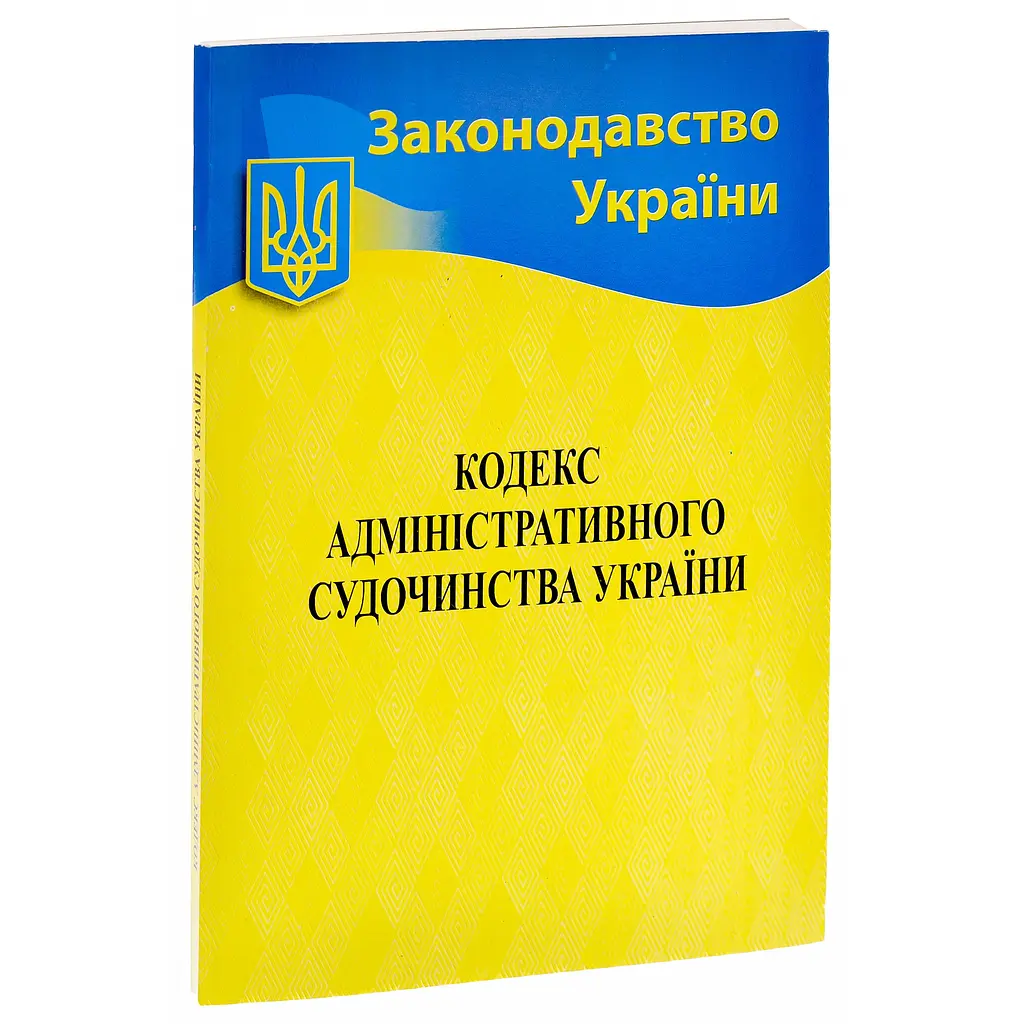 Кодекс адміністративного судочинства України - фото 3
