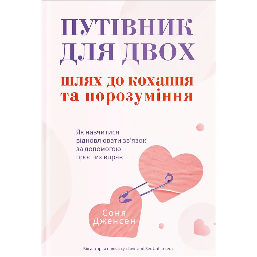 Путівник для двох: шлях до кохання та порозуміння - Соня Дженсен