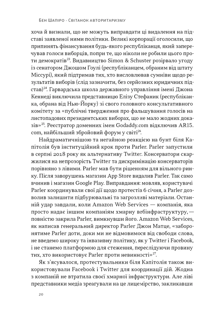 Світанок авторитаризму: як ліві озброїли інституції США проти опонентів - Бен Шапіро - фото 15