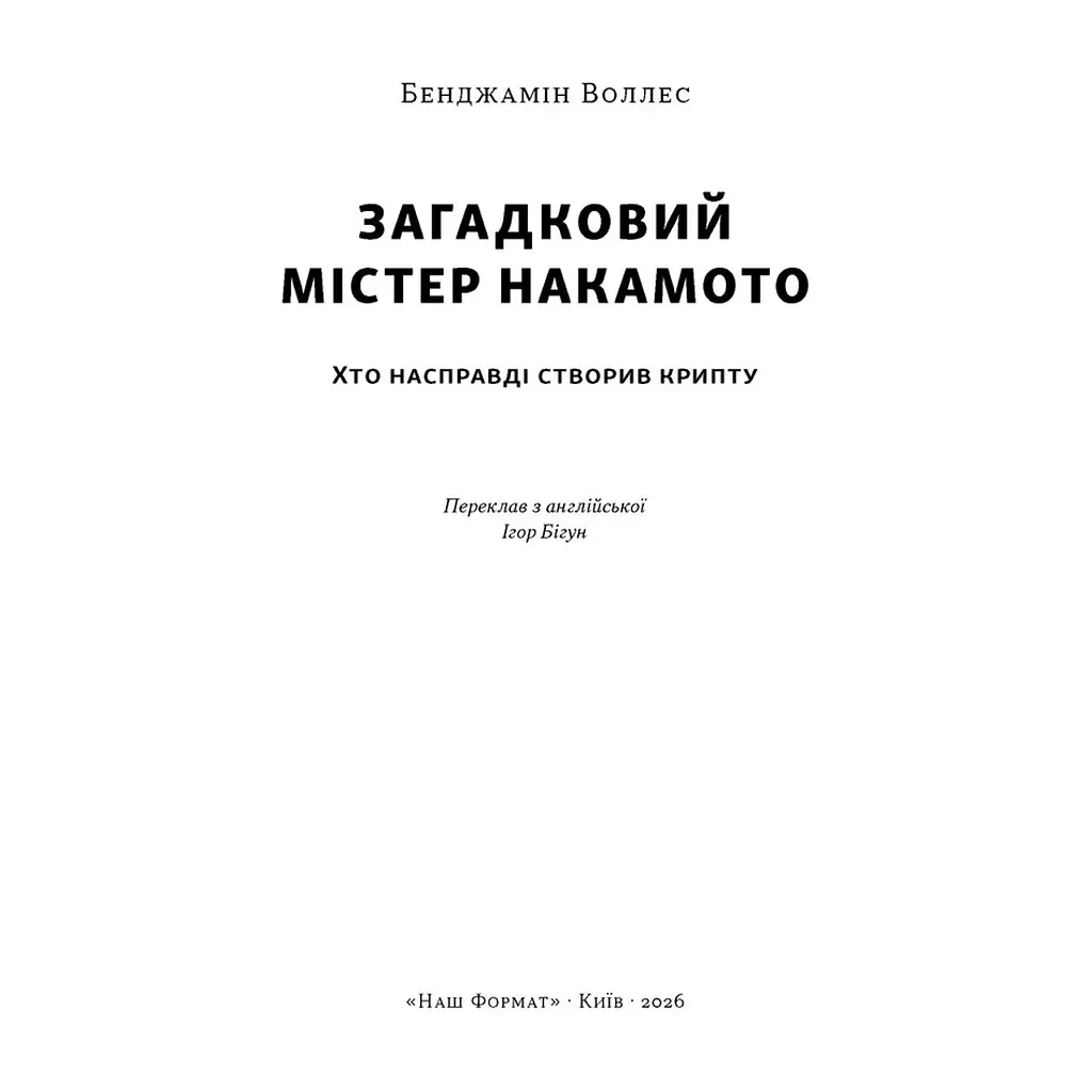 Книга Загадковий містер Накамото. Хто насправді створив крипту - Бенджамін Воллес Наш Формат (9786178650858) - фото 4