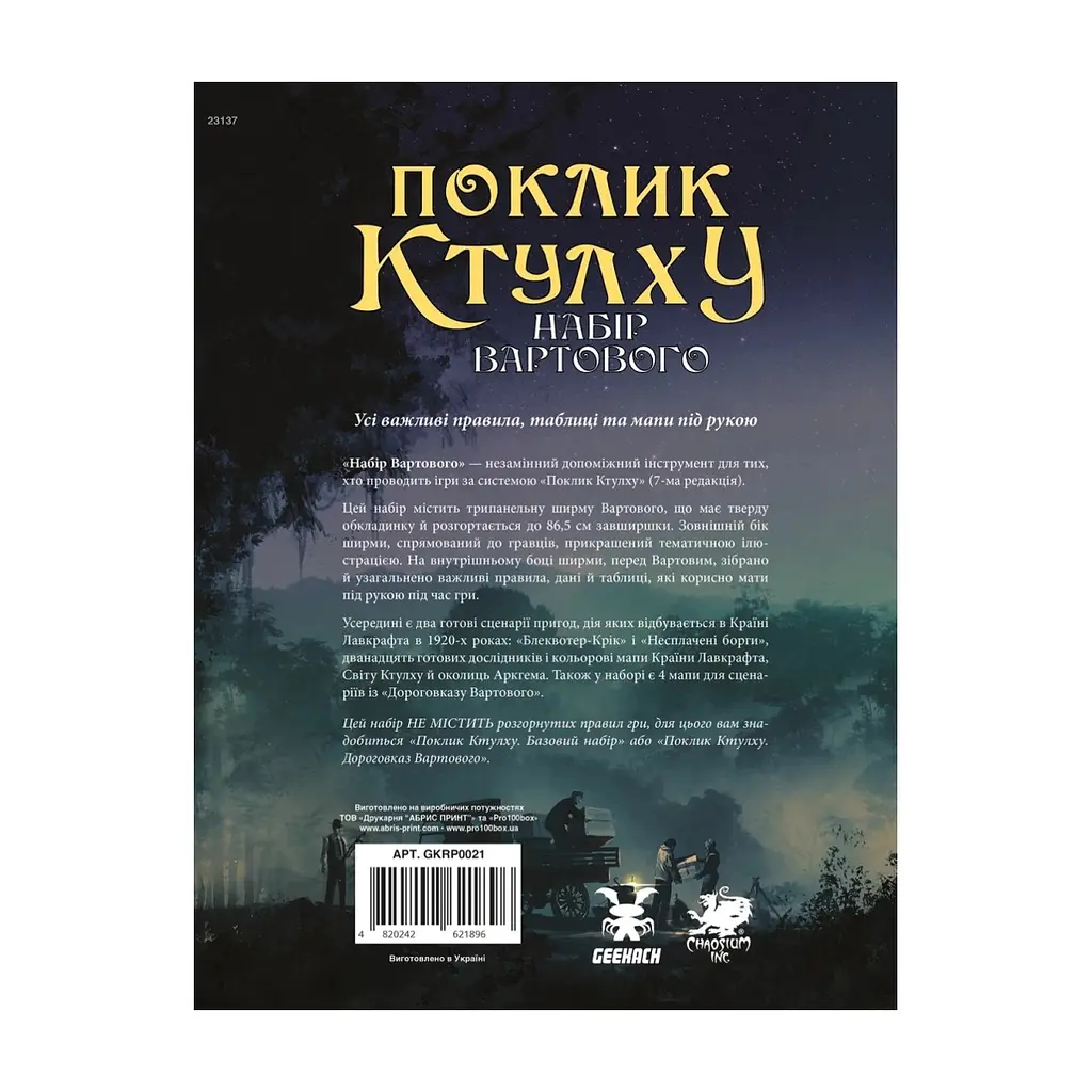 Настільна гра Geekach Games Поклик Ктулху. Набір Вартового (Call of Cthulhu Keeper Screen Pack) (укр.) (GKRP0021) - фото 8