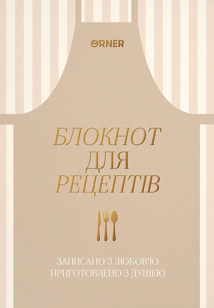 Кулінарний блокнот «Записано з любов’ю» світлий