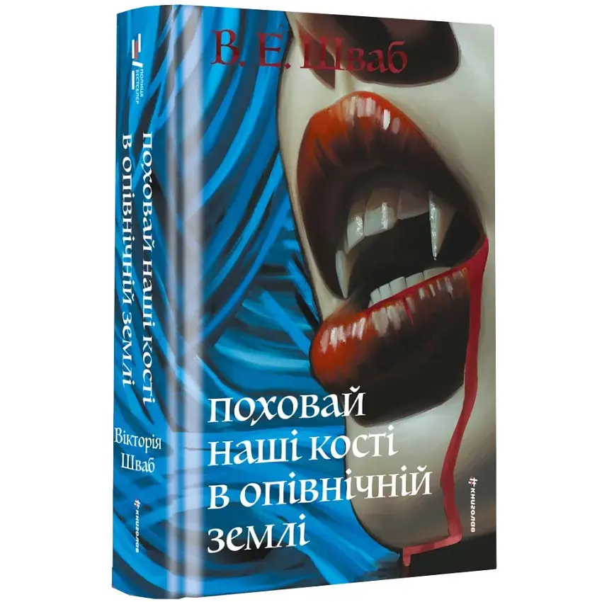Поховай наші кості в опівнічній землі - Вікторія Елізабет Шваб | Книголав, книга українською, нова, тверда