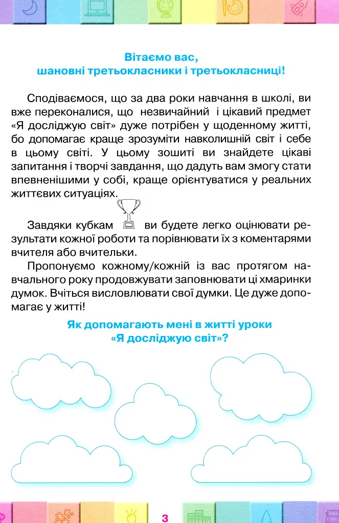 Я досліджую світ. 3 клас. Мої досягнення. Тематичні діагностичні роботи з інтегрованого курсу - фото 2
