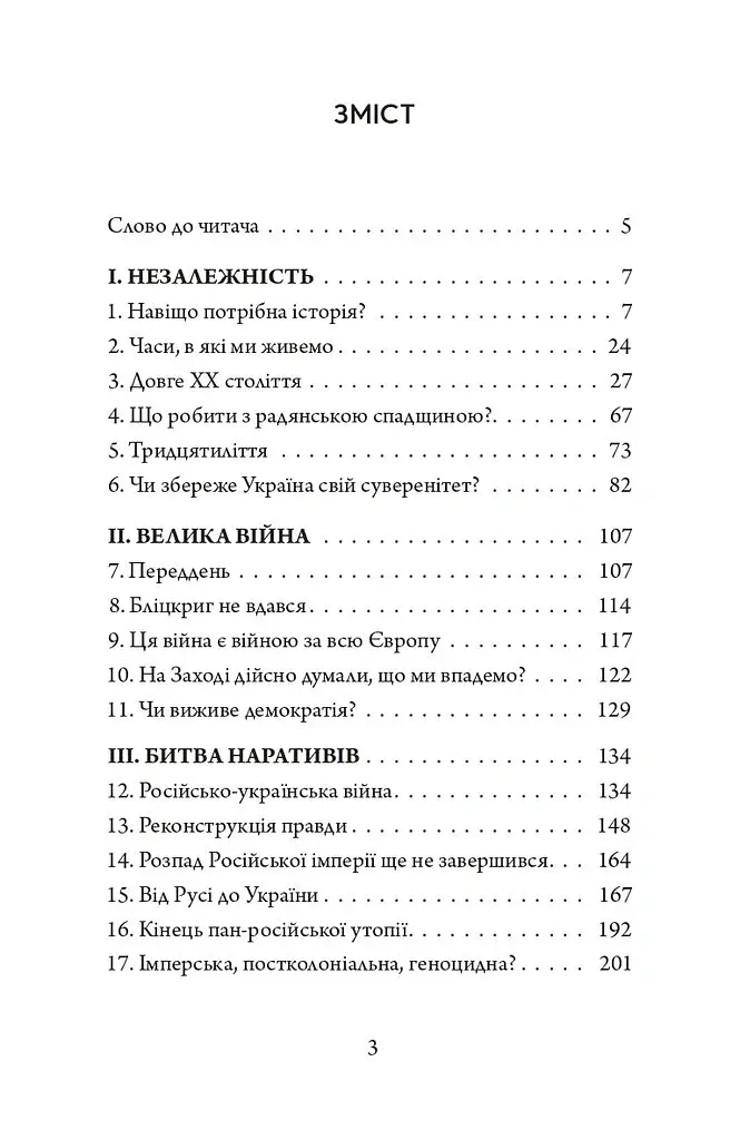 Присмерк імперії. Російсько-українська війна очима історика - Сергій Плохій - фото 2