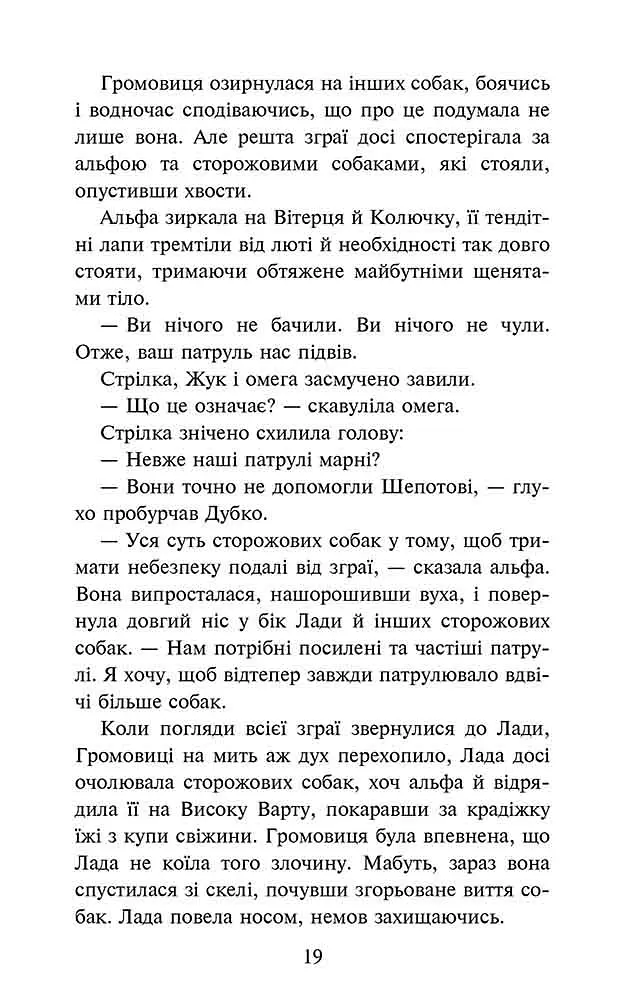 Зграя. Затемнення. Книга 2. Глуха ніч - Ерін Гантер - фото 6