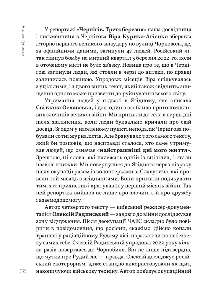Найстрашніші дні мого життя - Віра Курико - фото 8