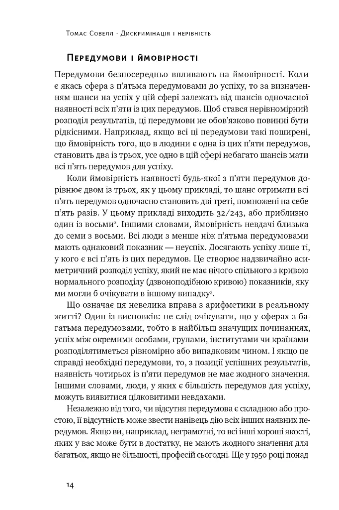 Дискримінація і нерівність - Томас Совелл - фото 10