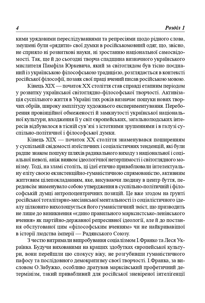 Українська література перших десятиріч ХХ ст. Філософські проблеми - Анатолій Криловець - фото 3