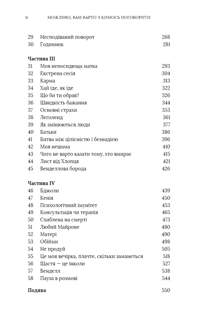 Можливо, вам варто з кимось поговорити. Відверті нотатки психотерапевта - Лорі Готтліб - фото 4