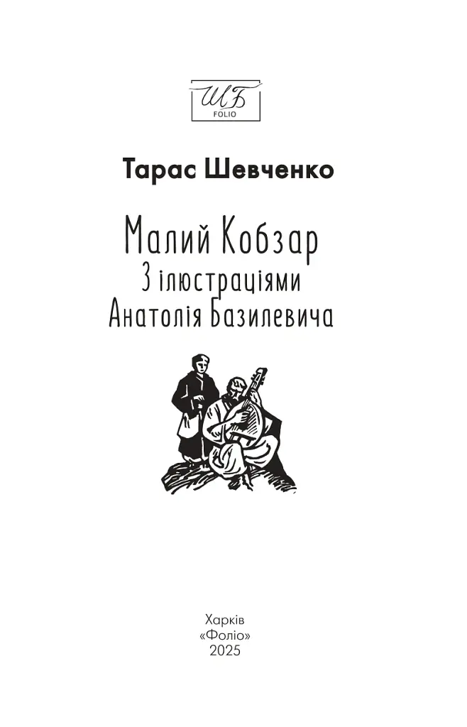 Малий Кобзар. З ілюстраціями Анатолія Базилевича - Тарас Шевченко - фото 2