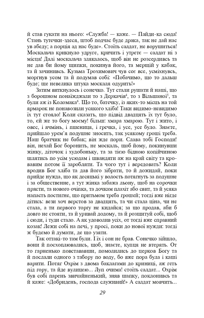 Сватання на Гончарівці - Григорій Квітка-Основ’яненко - фото 7