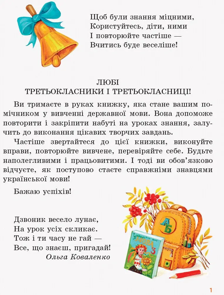 Український дзвіночок. Зошит-посібник з розвитку мовлення і повторення. 3 клас - Ольга Коваленко - фото 2