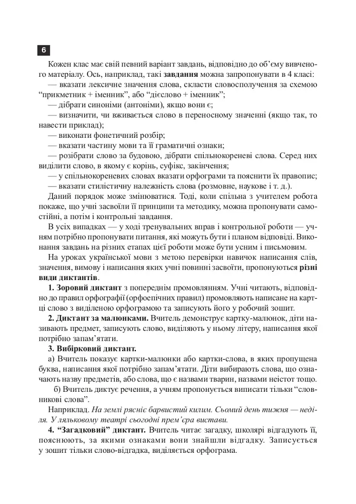 Українська мова. 2 клас. Робота над словниковими словами. Посібник для вчителя - фото 9
