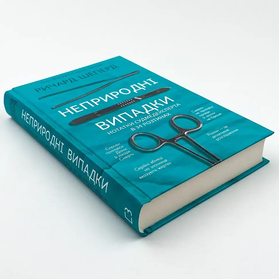 Неприродні випадки. Нотатки судмедексперта в 34 розтинах — Шеперд Річард | BookChef, книга українською, нова, тверда - фото 2
