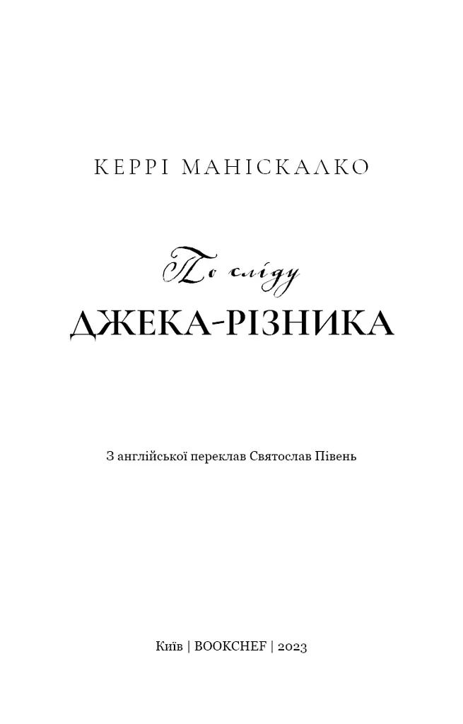 По сліду Джека-Різника. Книга 1: По сліду Джека-Різника - Керрі Маніскалко - фото 4