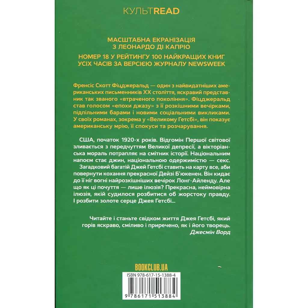 Книга Великий Гетсбі - Френсіс Скотт Фіцджеральд КСД (9786171513884) - фото 3