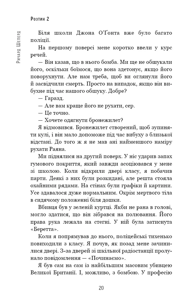 Неприродні випадки. Нотатки судмедексперта в 34 розтинах - Річард Шеперд - фото 18