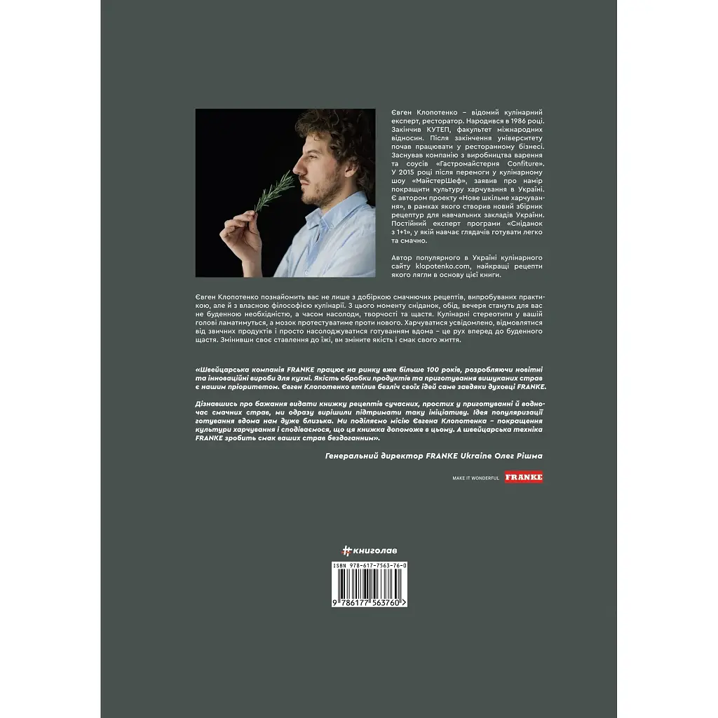 Соблазнение едой: 70 рецептов, которые захочется готовить - Евгений Клопотенко - фото 2