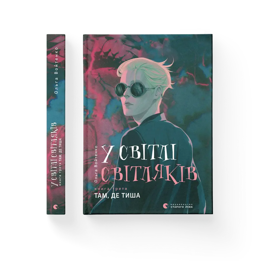 У світлі світляків. Там, де тиша - фото 3