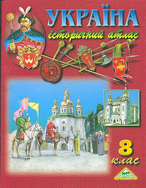 Україна. Історичний атлас. 8 кл.