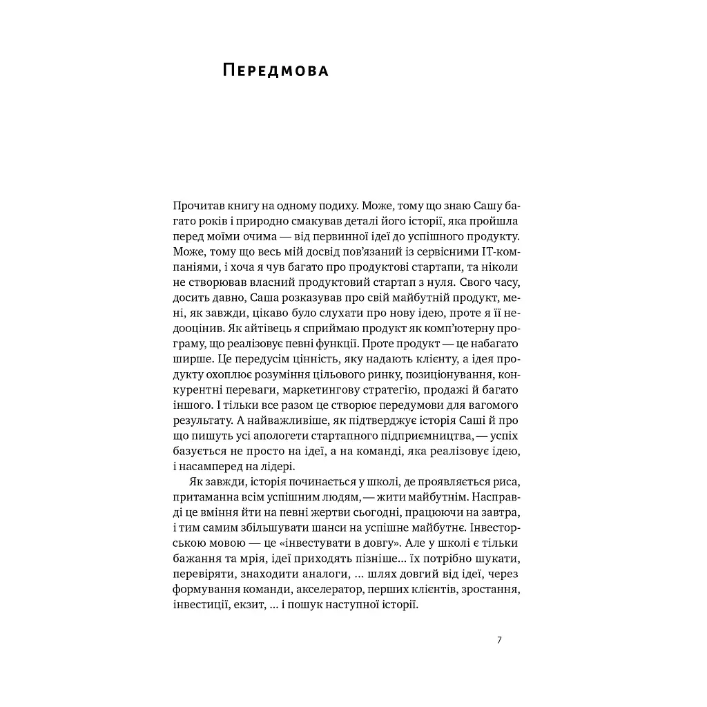 Книга Стартап-кухня. Книжка про ІТ-бізнес, якої мені бракувало - Саша Ремінний Наш Формат (9786178277154) - фото 5