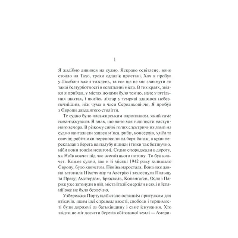 Книга Ніч у Лісабоні - Еріх Марія Ремарк КСД (9786171517240) - фото 6