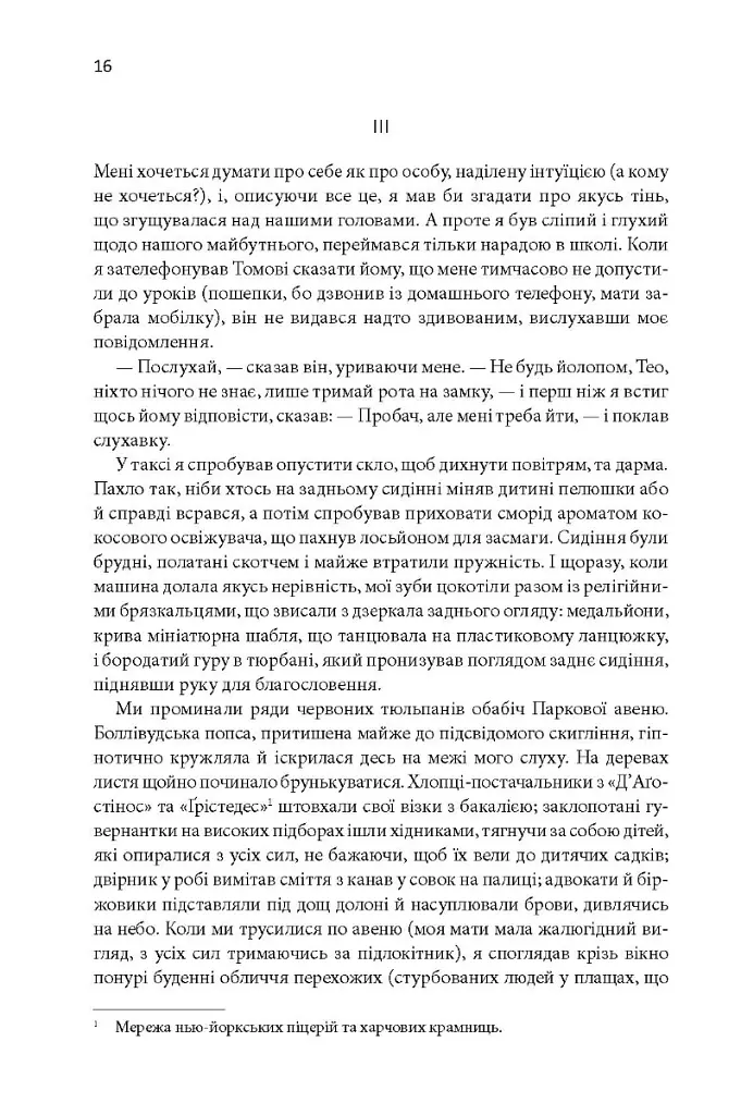 Щиголь - Донна Тартт - фото 13