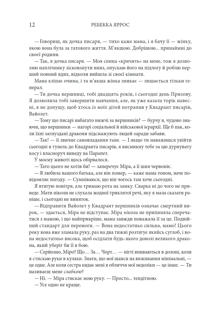 Четверте крило. Емпіреї. Книга 1 - Ребекка Яррос - фото 5