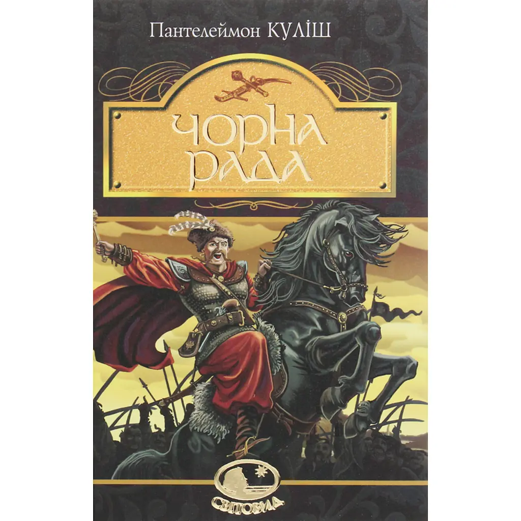 Чорна рада - Пантелеймон Куліш