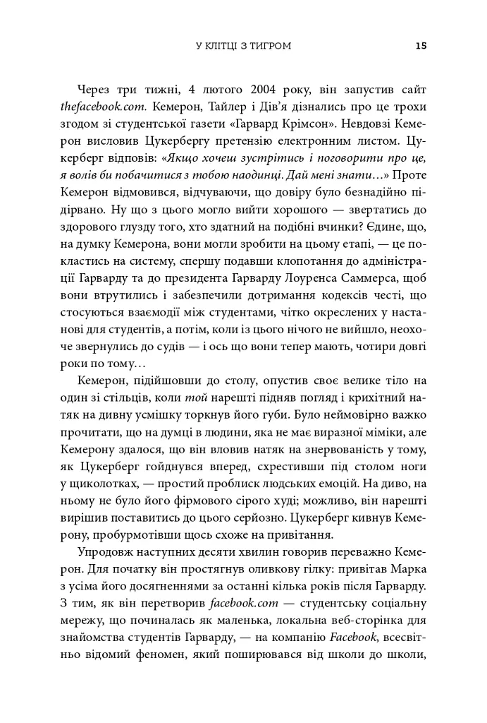 Біткоїнові мільярдери. Правдива історія про геніальність, зраду та реванш - Бен Мезріч - фото 9