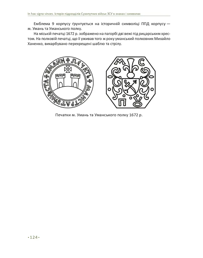 In hoc signo vinces. Історія підрозділів Сухопутних військ Збройних Сил України в знаках і символах - фото 20