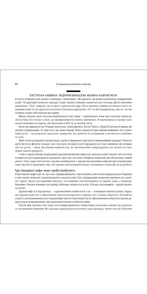 24 кроки до успішного стартапу. Дисципліноване підприємство - Білл Олет - фото 2