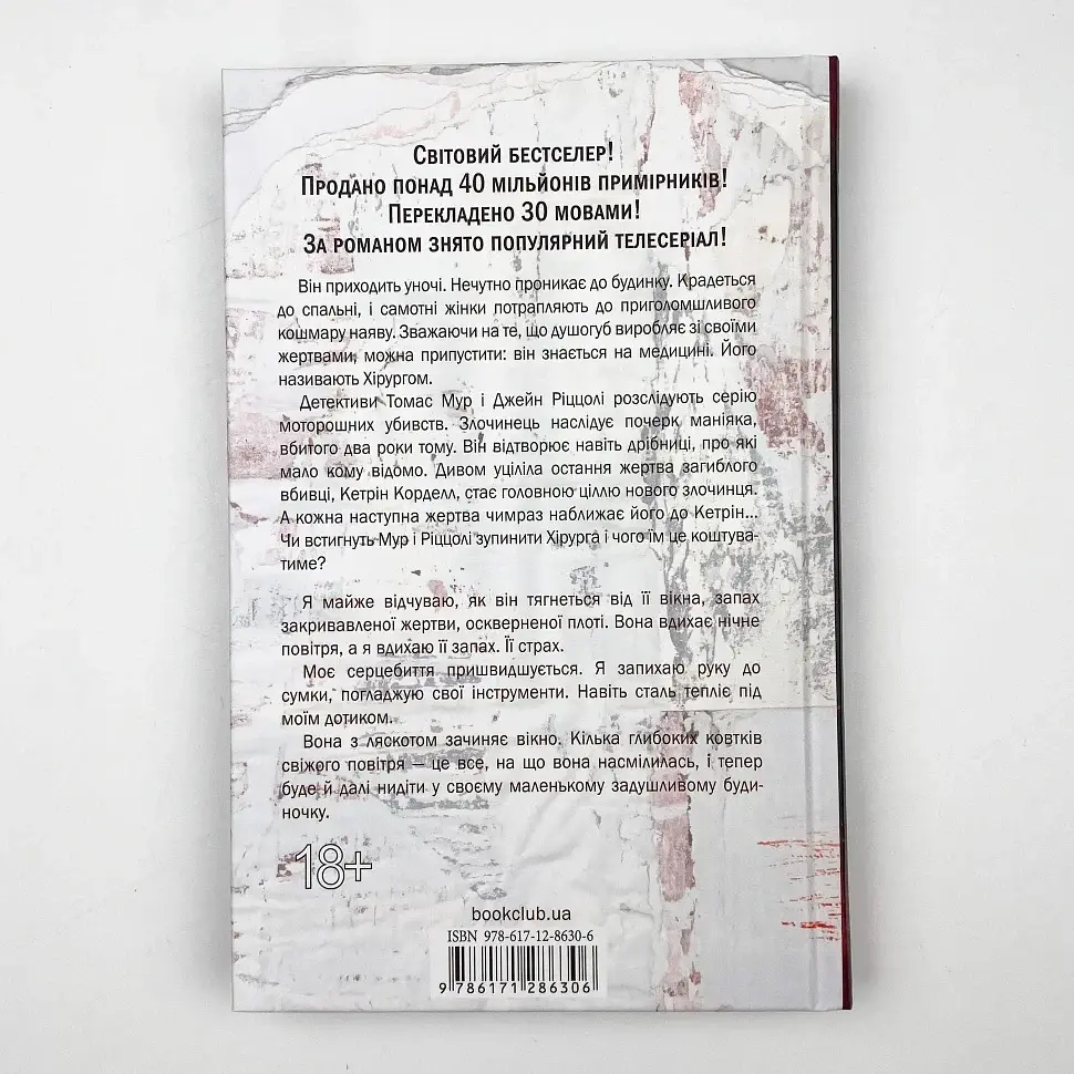 Хірург - Тесс Геррітсен | Клуб Сімейного Дозвілля, книга українською, нова, тверда - фото 4