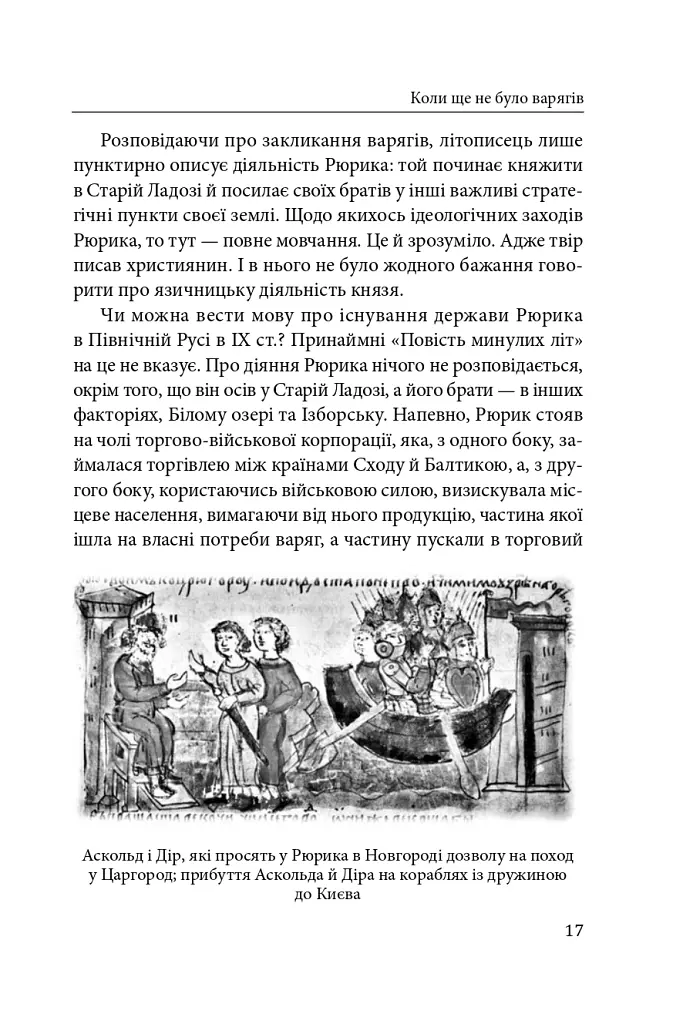 Справжня історія України. Про що говорять літописи давніх часів - Петро Кралюк - фото 18