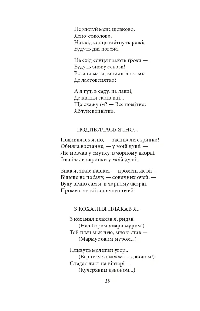 Рання лірика - Павло Тичина - фото 9