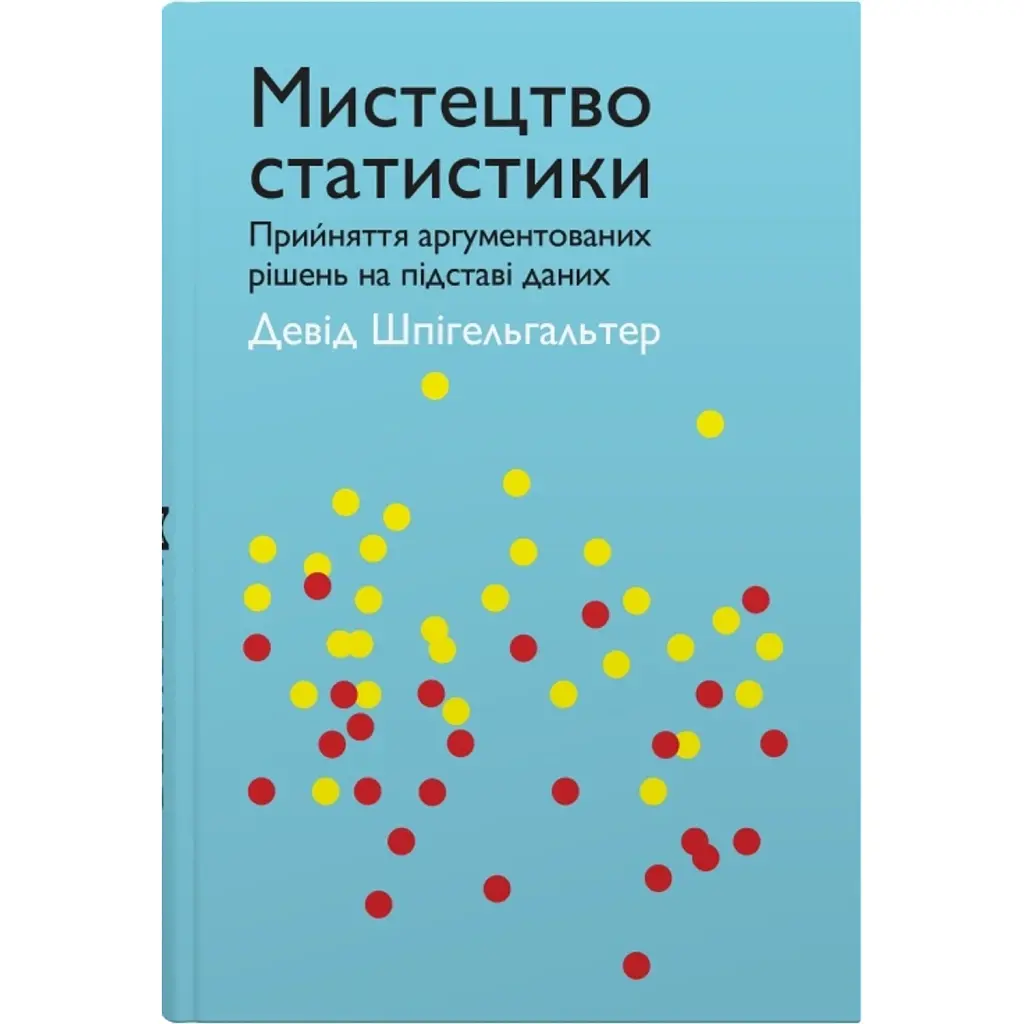 Мистецтво статистики. Прийняття аргументованих рішень на основі даних - Девід Шпігельгальтер