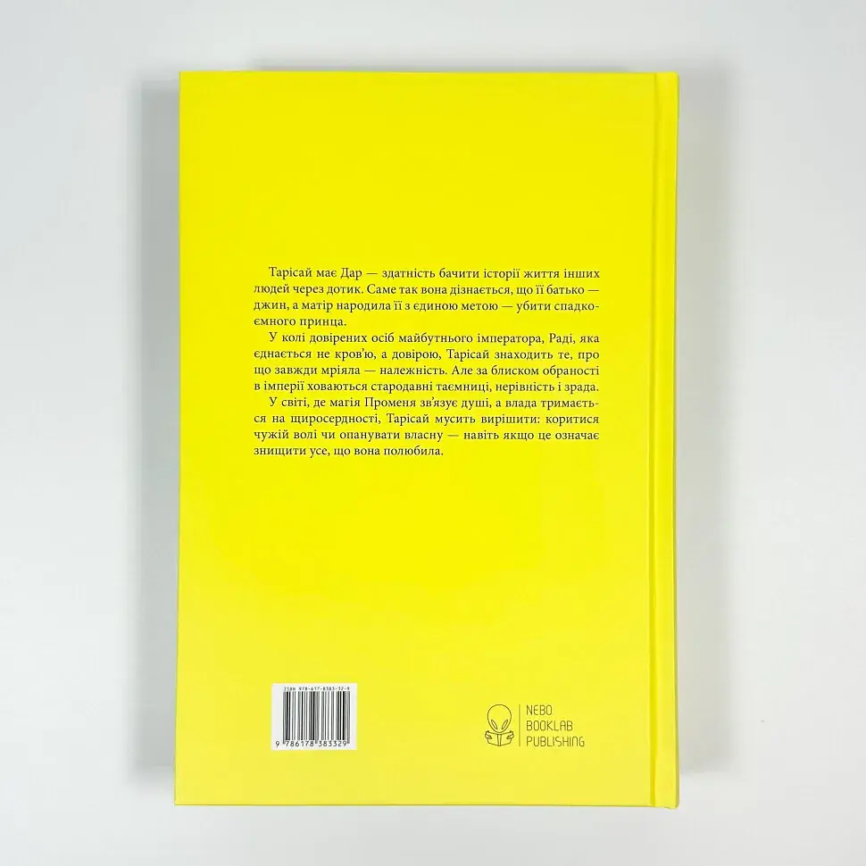 Промененосна - Джордан Іфуеко| Nebo Booklab Publishing, книга українською, нова, тверда - фото 4