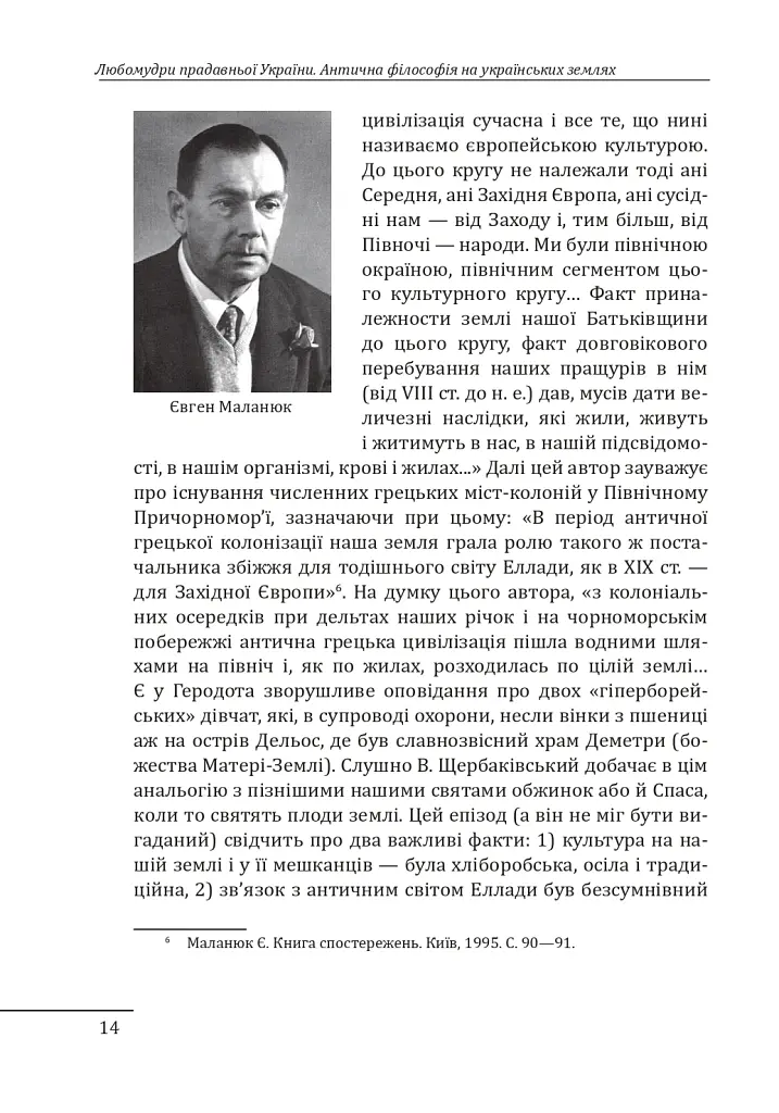 Любомудри прадавньої України. Антична філософія на українських землях - Петро Кралюк - фото 15