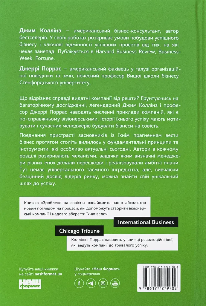 Зроблено на совість. Стратегії візіонерських компаній - фото 2