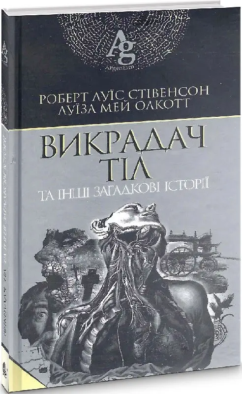 Книга Угонщик тел и другие загадочные истории. Argentum - Стивенсон Роберт Луис, Луиза Олкотт (Богдан) - фото 2