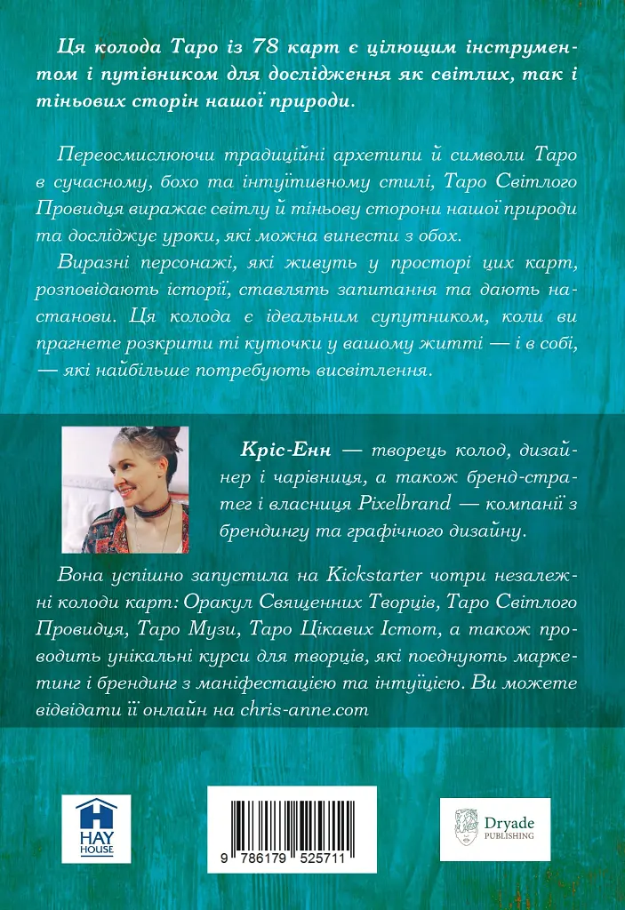 Робота та Зцілення з Таро Світлого Провидця - Кріс-Енн Донеллі - фото 2