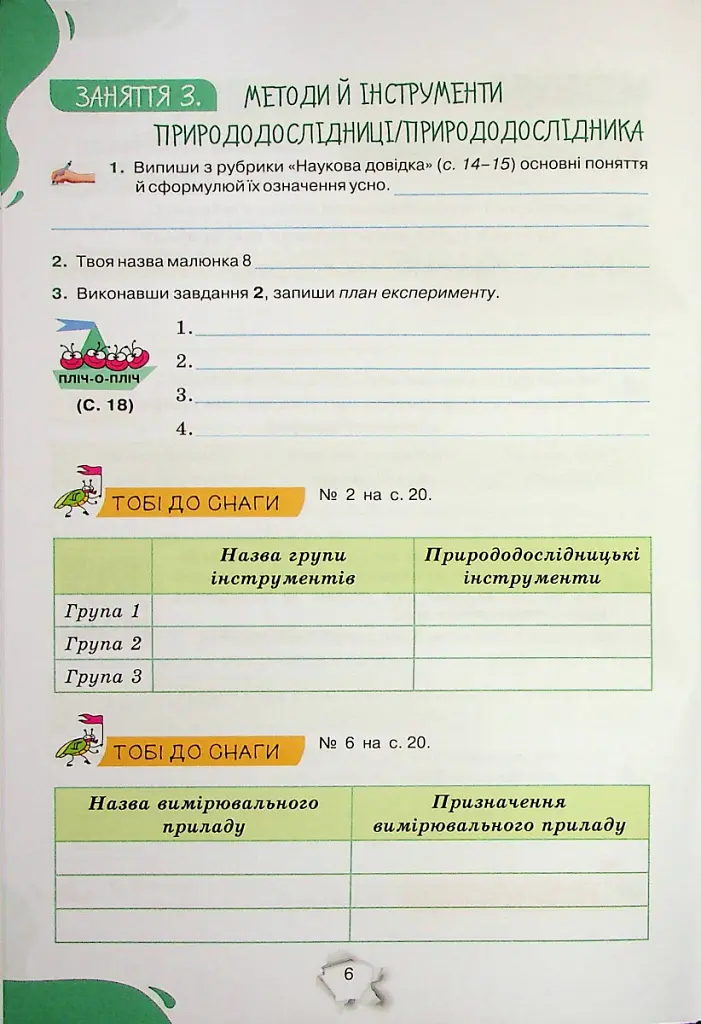 Пізнаємо природу 5 клас. Робочий зошит - Ольга Ярошенко - фото 4