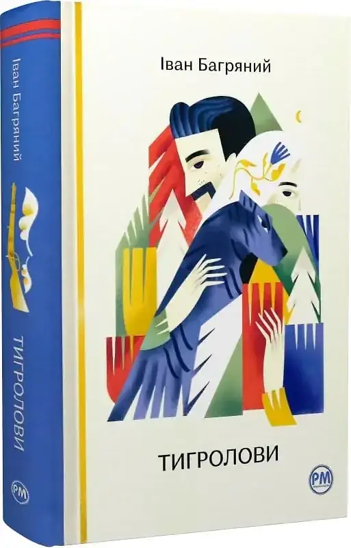 Тигролови - Іван Багряний | Рідна мова, книга українською, нова, тверда