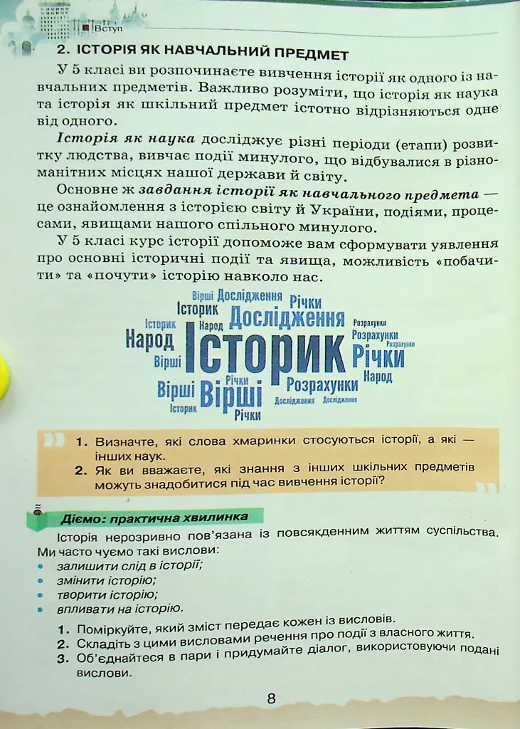 Україна і Світ. Вступ до історії та громадянської освіти 5 клас - Ігор Щупак - фото 5