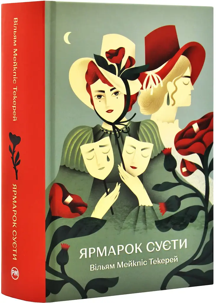 Ярмарок Суєти - Вільям Текерей | Рідна мова, книга українською, нова, тверда