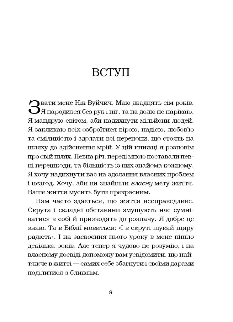 Життя без обмежень. Шлях до неймовірно щасливого життя - Нік Вуйчич - фото 17