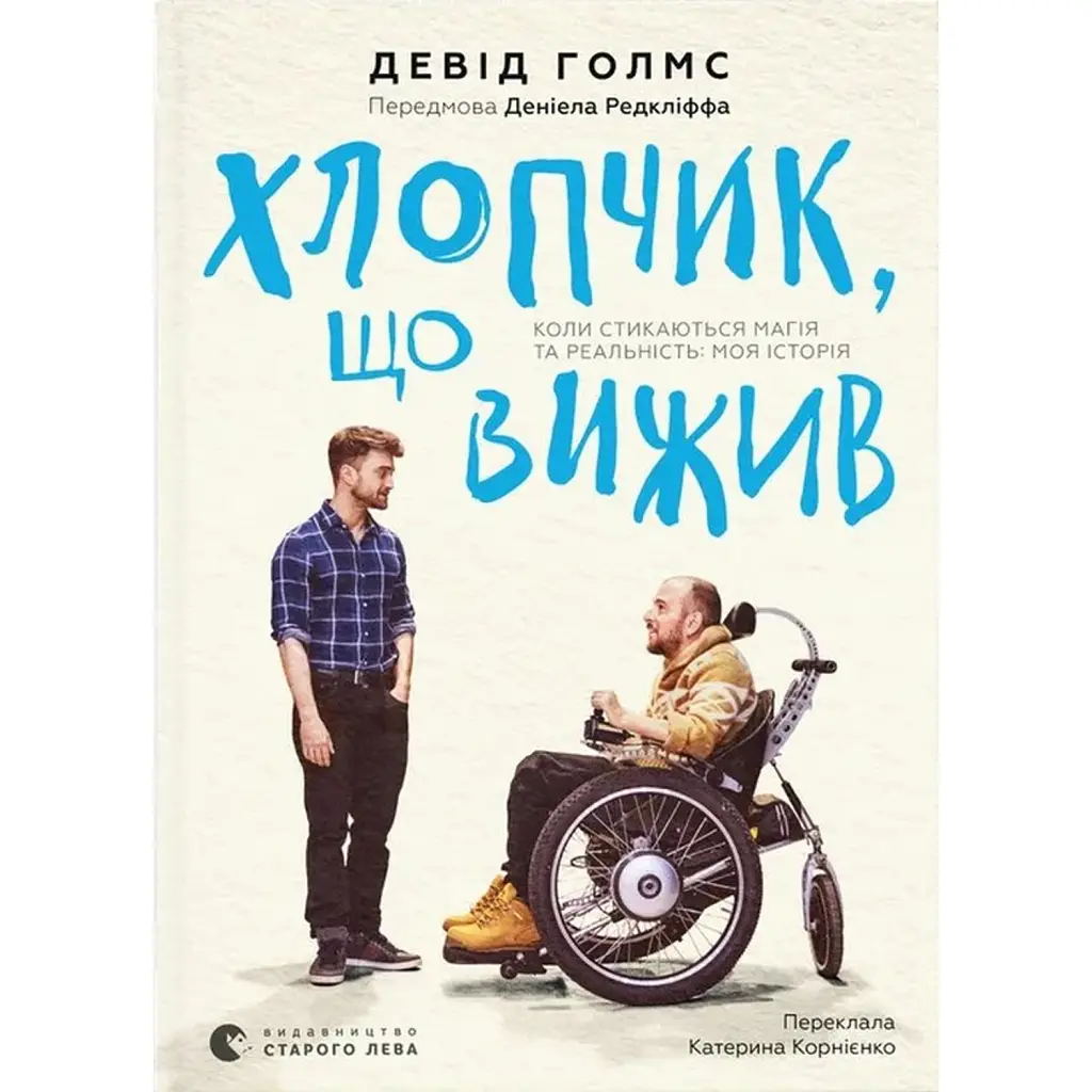 Хлопчик, що вижив. Коли стикаються магія та реальність: моя історія - Девід Голмс