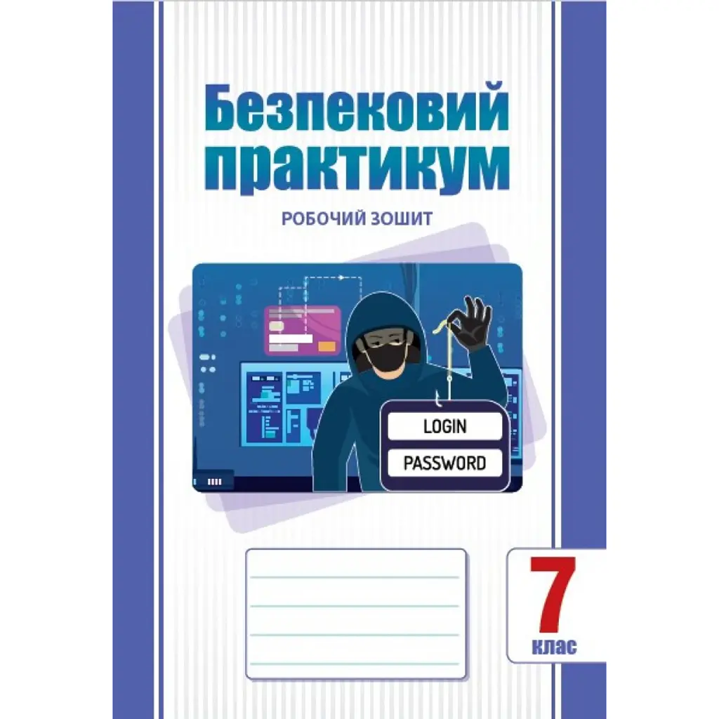 Безпековий практикум. Робочий зошит. 7 клас - Тетяна Воронцова