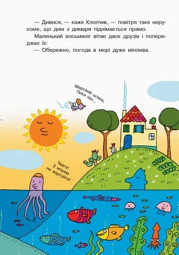 Школа шторму від пана Водиці. Світ пана Водиці - фото 3